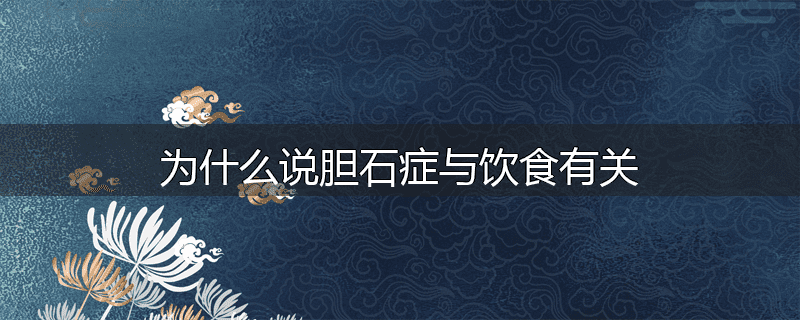 为什么说胆石症与饮食有关