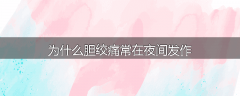 为什么胆绞痛常在夜间发作