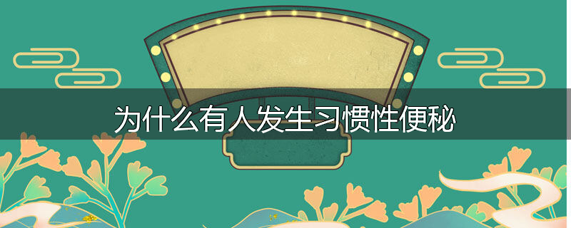 为什么有人发生习惯性便秘
