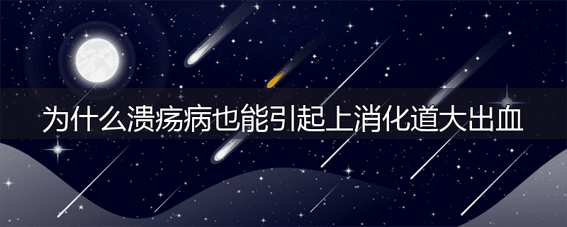 为什么溃疡病也能引起上消化道大出血