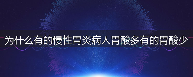 为什么有的慢性胃炎病人胃酸多有的胃酸少