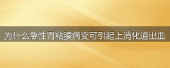 为什么急性胃粘膜病变可引起上消化道出血