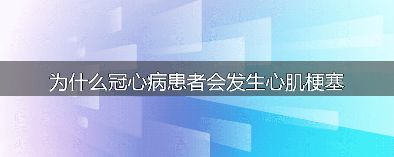 为什么冠心病患者会发生心肌梗塞