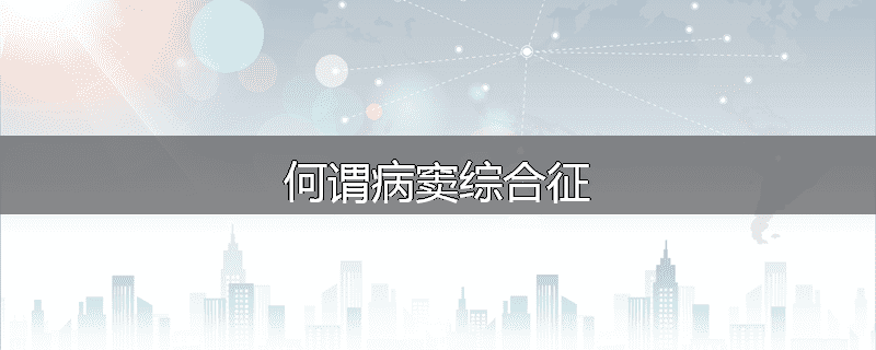 何谓病窦综合征