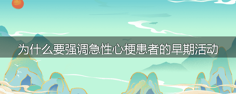 为什么要强调急性心梗患者的早期活动