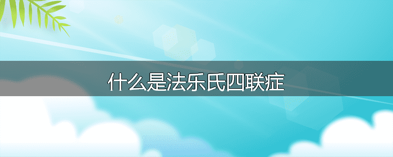 什么是法乐氏四联症