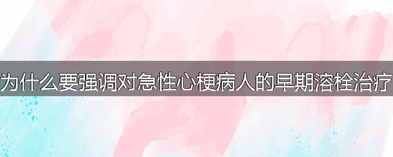 为什么要强调对急性心梗病人的早期溶栓治疗
