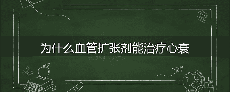 为什么血管扩张剂能治疗心衰
