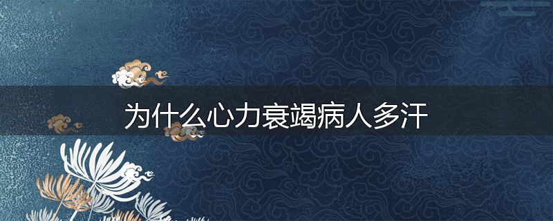 为什么心力衰竭病人多汗