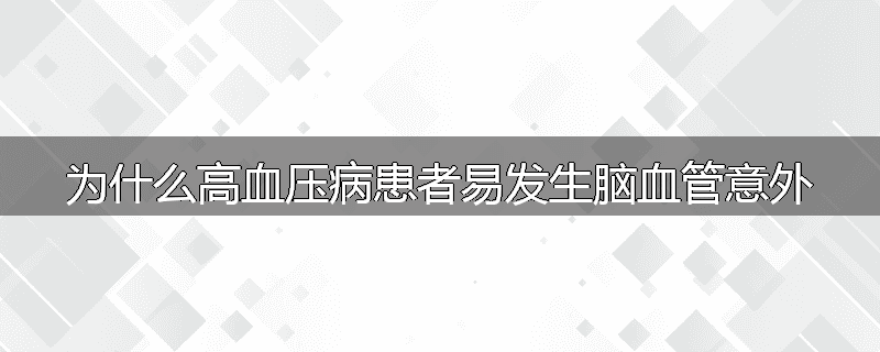 为什么高血压病患者易发生脑血管意外