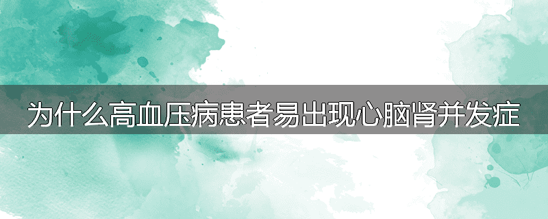 为什么高血压病患者易出现心脑肾并发症