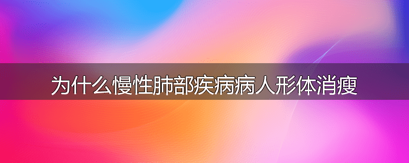 为什么慢性肺部疾病病人形体消瘦