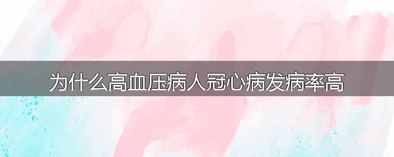 为什么高血压病人冠心病发病率高