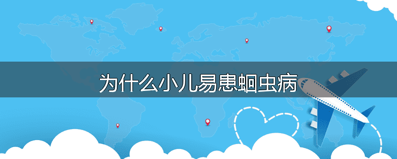 为什么小儿易患蛔虫病