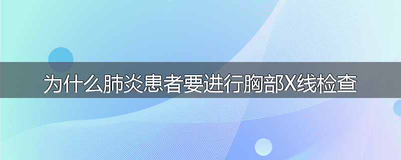 为什么肺炎患者要进行胸部X线检查