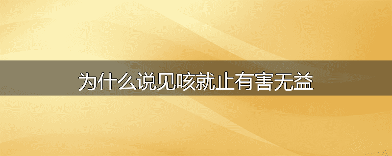 为什么说见咳就止有害无益