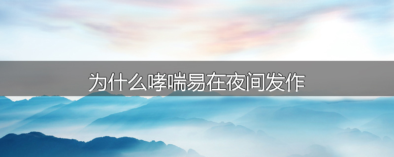 为什么哮喘易在夜间发作