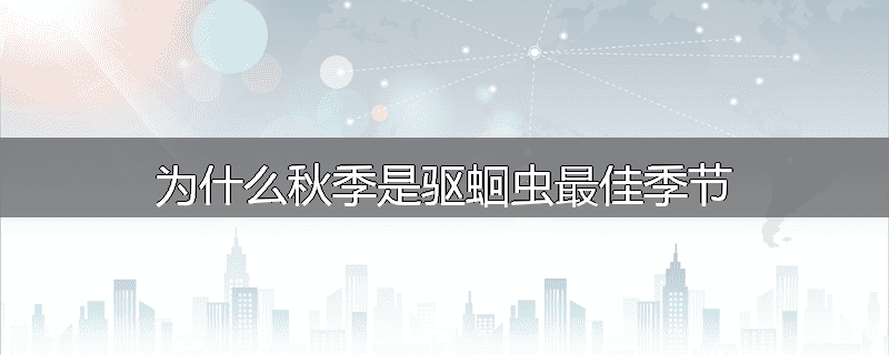 为什么秋季是驱蛔虫最佳季节