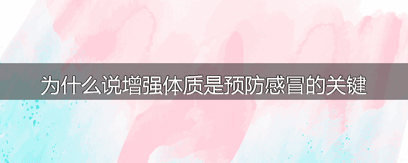 为什么说增强体质是预防感冒的关键