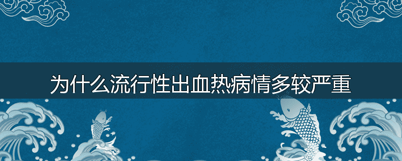 为什么流行性出血热病情多较严重