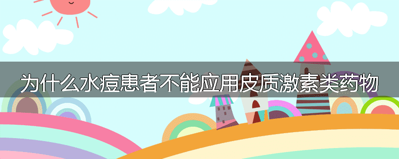 为什么水痘患者不能应用皮质激素类药物
