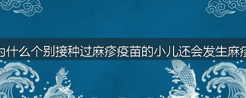 为什么个别接种过麻疹疫苗的小儿还会发生麻疹