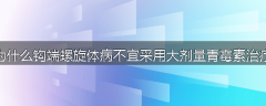 为什么钩端螺旋体病不宜采用大剂量青霉素治疗