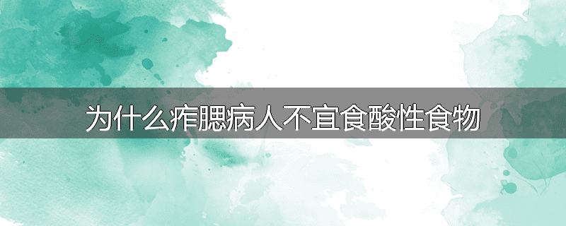为什么痄腮病人不宜食酸性食物