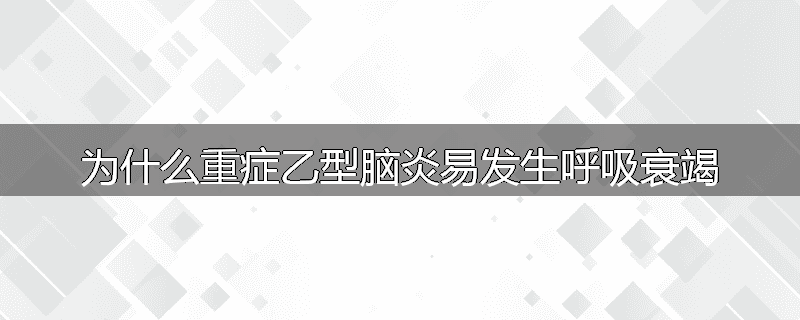 为什么重症乙型脑炎易发生呼吸衰竭