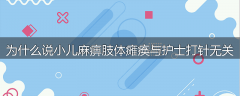为什么说小儿麻痹肢体瘫痪与护士打针无关
