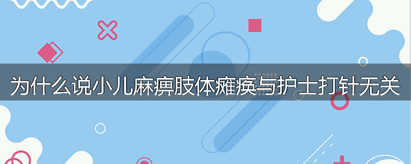为什么说小儿麻痹肢体瘫痪与护士打针无关