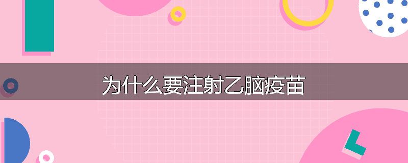 为什么要注射乙脑疫苗