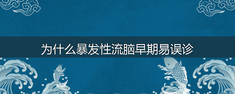 为什么暴发性流脑早期易误诊