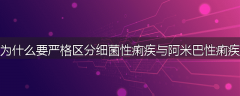 为什么要严格区分细菌性痢疾与阿米巴性痢疾
