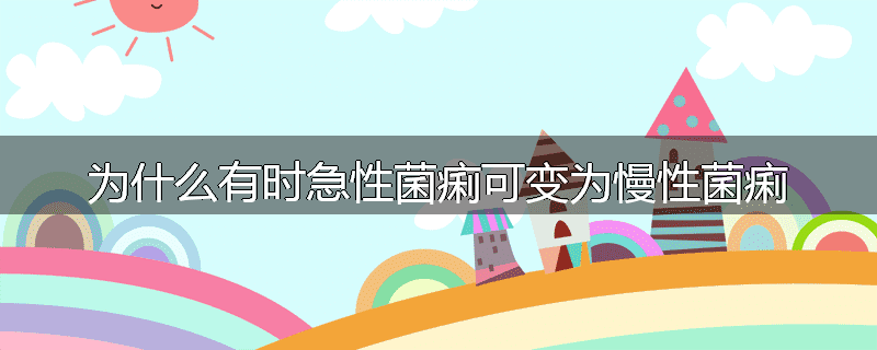 为什么有时急性菌痢可变为慢性菌痢