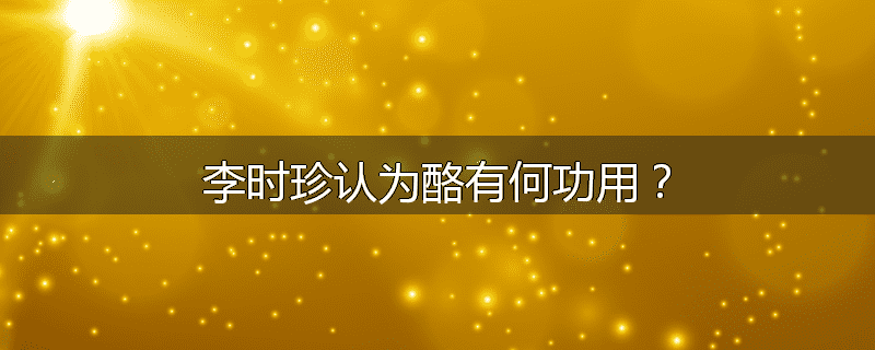 李时珍认为酪有何功用？