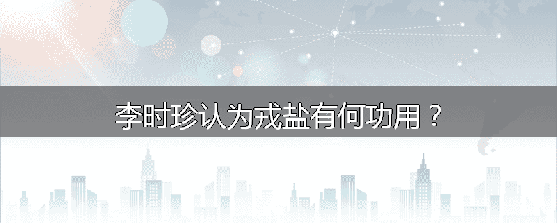 李时珍认为戎盐有何功用？