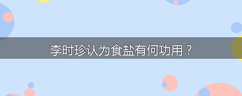 李时珍认为食盐有何功用？