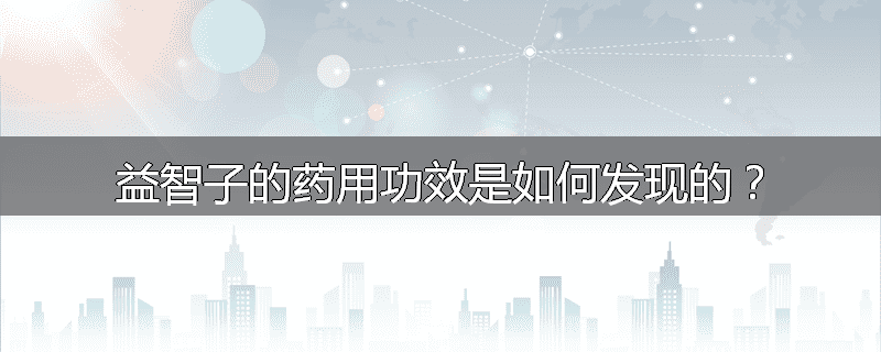 益智子的药用功效是如何发现的？