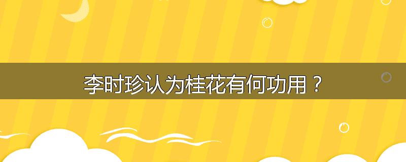 李时珍认为桂花有何功用？