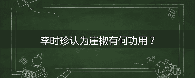 李时珍认为崖椒有何功用？