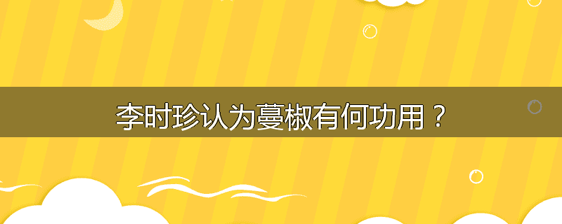 李时珍认为蔓椒有何功用？