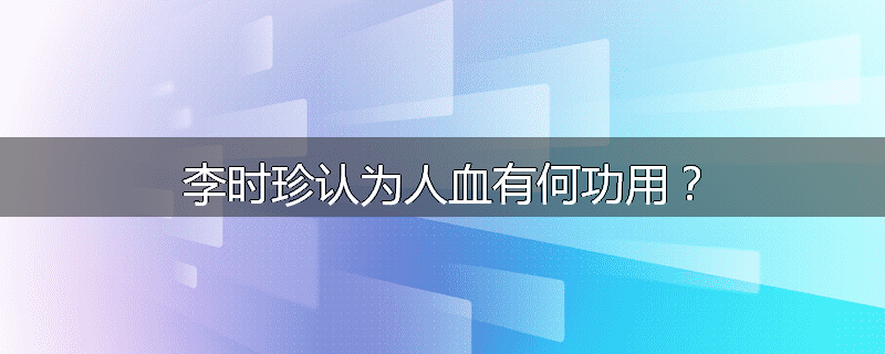 李时珍认为人血有何功用？