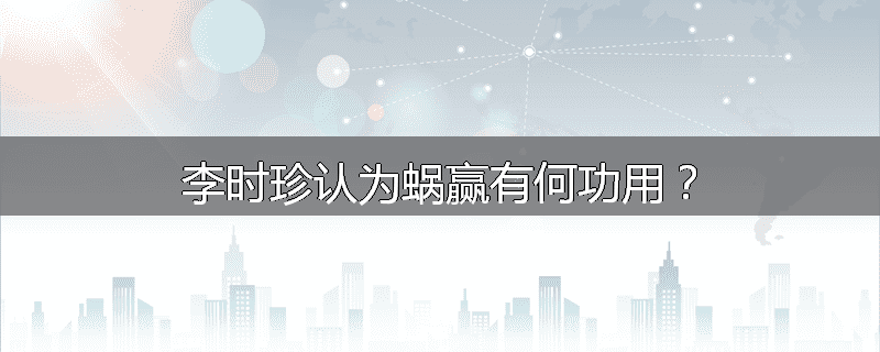 李时珍认为蜗赢有何功用？