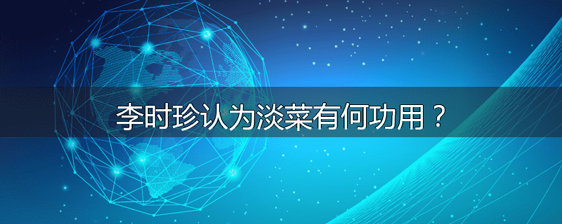 李时珍认为淡菜有何功用？