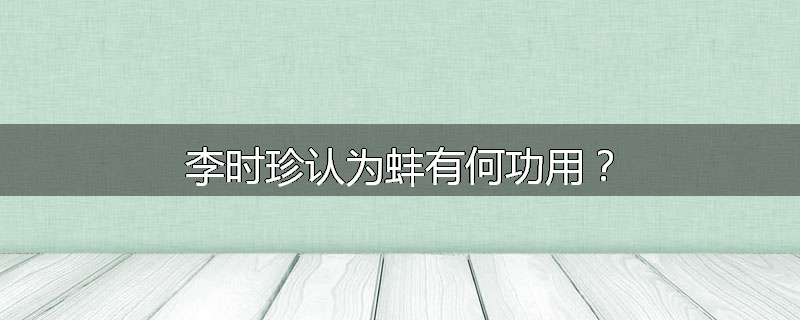 李时珍认为蚌有何功用？