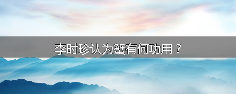 李时珍认为蟹有何功用？