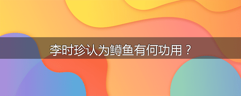 李时珍认为鳟鱼有何功用？