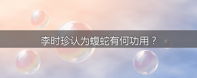 李时珍认为蝮蛇有何功用?