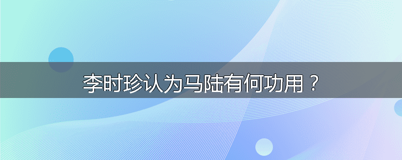 李时珍认为马陆有何功用？